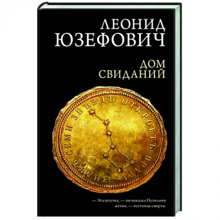 Отечественный мужской детектив, книга Дом свиданий купить по скидке