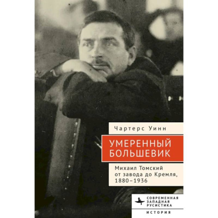 Мемуары, биографии, книга Умеренный большевик Михаил Томский купить по скидке