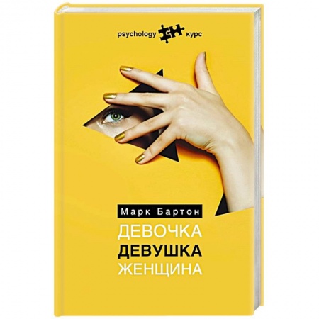 Психология личности, книга Девочка. Девушка. Женщина купить по скидке