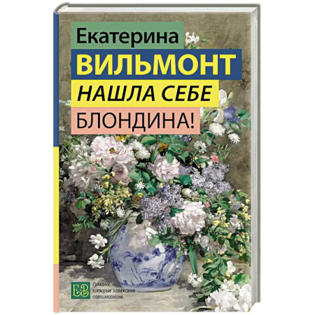 Русская современная проза, книга Нашла себе блондина! купить по скидке