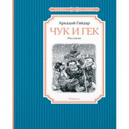 Русская классика для детей, книга Чук и Гек купить по скидке