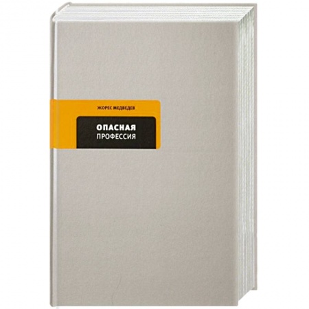 Эссе, письма, очерки, книга Опасная профессия купить по скидке