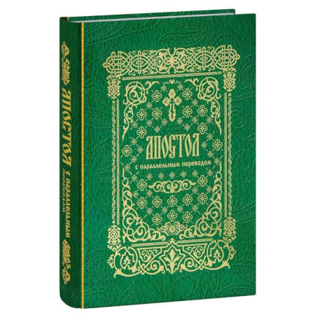 Богослужебные издания, книга Апостол с параллельным переводом купить по скидке