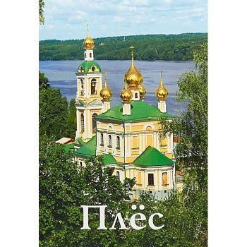 Плёс. Путеводитель