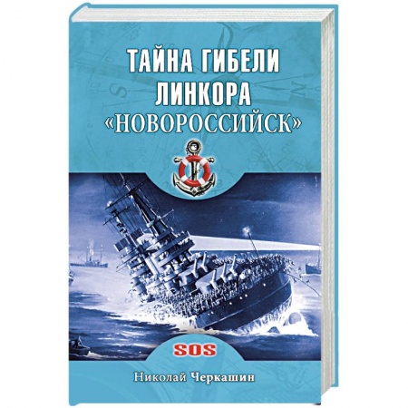 Книги, книга Тайна гибели линкора 'Новороссийск' купить по скидке