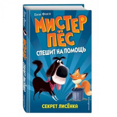 Зарубежная литература для детей, книга Секрет лисёнка (выпуск 4) купить по скидке