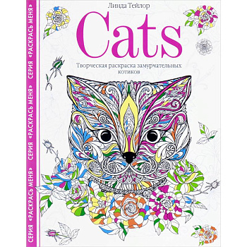 Cats. Творческая раскраска замурчательных котиков