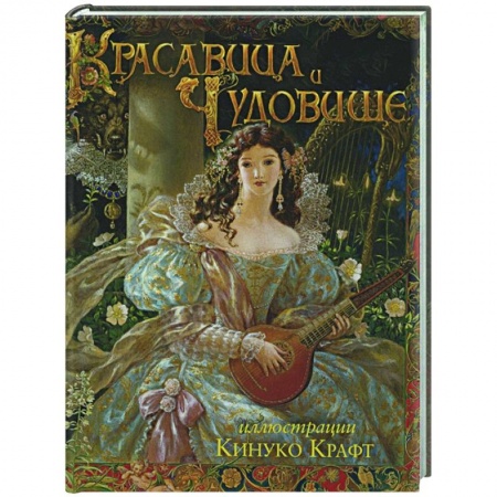 Сказки зарубежных писателей, книга Красавица и Чудовище купить по скидке