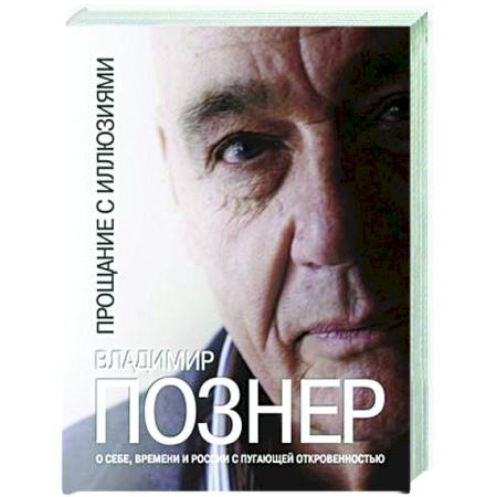 Другие издания, книга Прощание с иллюзиями купить по скидке