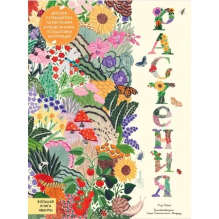 Животный и растительный мир, книга Растения купить по скидке