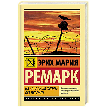 На Западном фронте без перемен