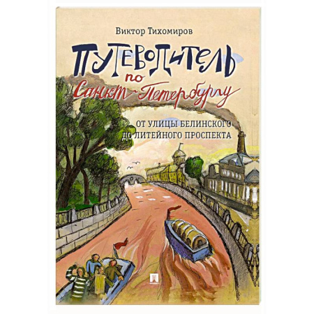 Санкт-Петербург и окрестности, книга Путеводитель по Санкт-Петербургу. От улицы Белинского до Литейного проспекта купить по скидке