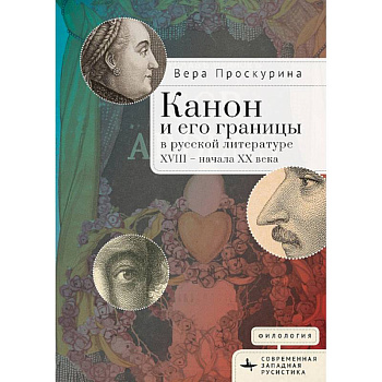 Канон и его границы в русской литературе ХVIII-начала ХХ в.