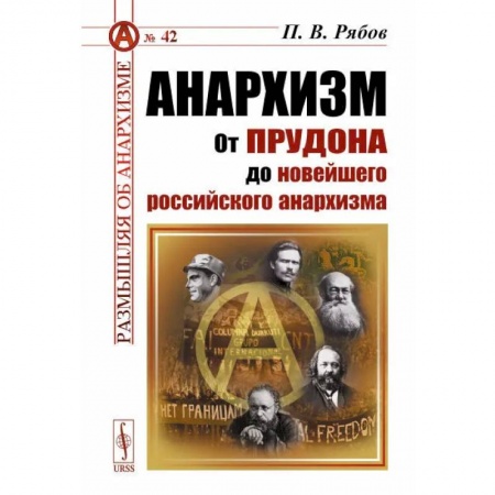 История, книга Анархизм: От Прудона до новейшего российского анархизма купить по скидке
