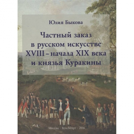 Живопись, книга Частный заказ в русском искусстве XVIII - начала XIX века и князья Куракины купить по скидке
