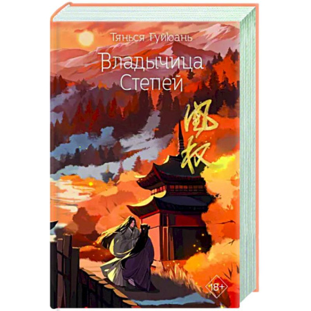 Зарубежное фэнтези, книга Владычица степей купить по скидке