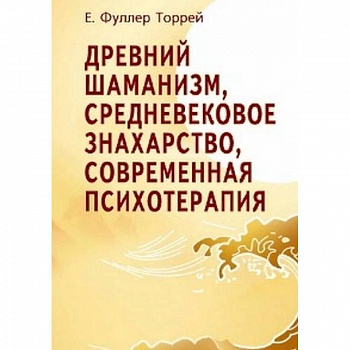 Древний шаманизм, средневековое знахарство, современная психотерапия