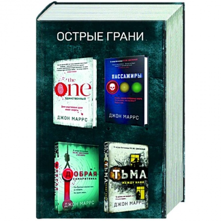 Зарубежный детектив, книга Острые грани (комплект из 4 книг) купить по скидке