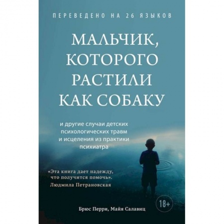 Возрастная психология, книга Мальчик, которого растили как собаку купить по скидке