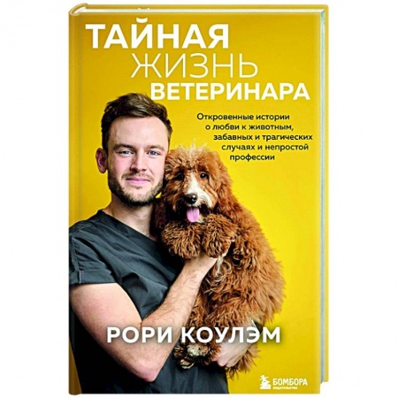 Ветеринария, книга Тайная жизнь ветеринара: откровенные истории о любви к животным, забавных и трагических случаях и непростой профессии купить по скидке
