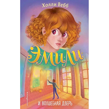 Эмили и волшебная дверь