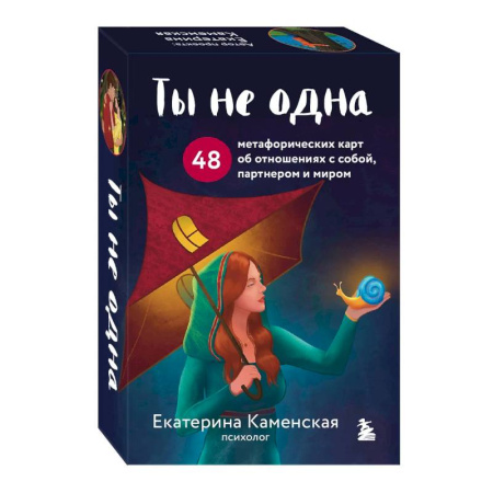 Метафорические карты, книга Ты не одна. 48 метафорических карт об отношениях с собой, партнером и миром купить по скидке
