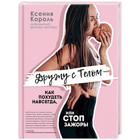 Похудание. Эффективные методы, книга Дружу с телом. Как похудеть навсегда, или СТОП ЗАЖОРЫ купить по скидке