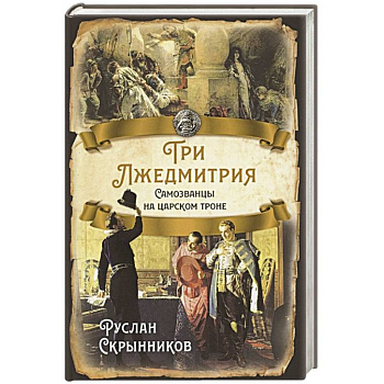 Три Лжедмитрия. Самозванцы на царском троне.