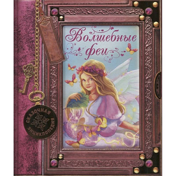 Сказочная энциклопедия. Волшебные феи