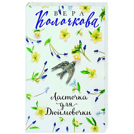 Русская современная проза, книга Ласточка для Дюймовочки купить по скидке