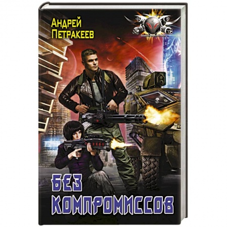 Боевая фантастика, книга Без компромиссов купить по скидке