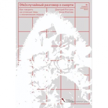 Другие издания, книга (Не)случайный разговор о смерти купить по скидке