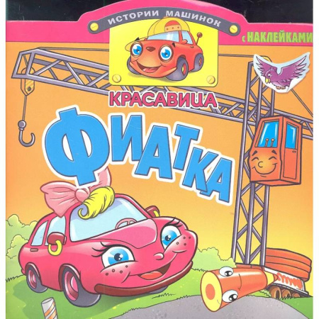 Книжки с наклейками, книга Красавица Фиатка купить по скидке