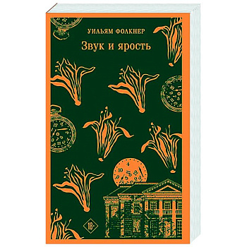 Звук и ярость