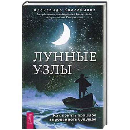Парапсихология, книга Лунные узлы. Как понять прошлое и предвидеть будущее купить по скидке