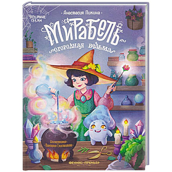 Мирабель - огородная ведьма