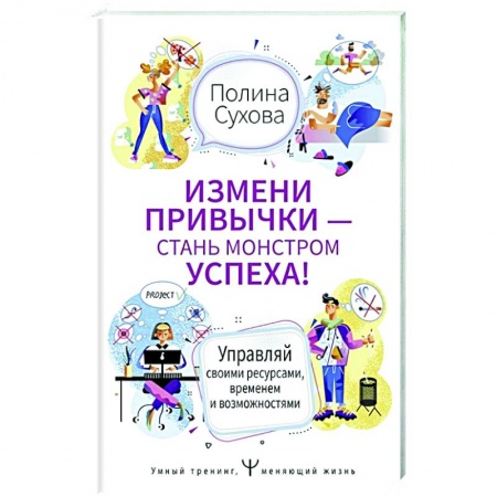 Психология, книга Измени привычки — стань Монстром Успеха! купить по скидке