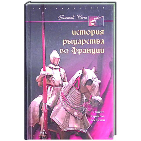 Франция, книга История рыцарства во Франции. Этикет, турниры, поединки купить по скидке