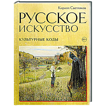 Русское искусство. Культурные коды