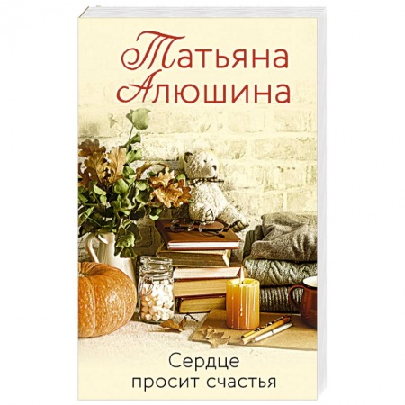 Отечественный любовный роман, книга Сердце просит счастья купить по скидке