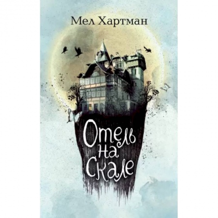 Мистика. Фантастика. Фэнтези, книга Отель на скале купить по скидке