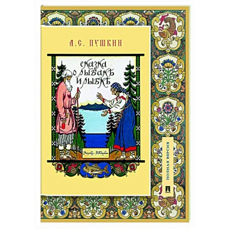 Сказки отечественных писателей, книга Сказка о рыбаке и рыбке. Подробный иллюстрированный комментарий купить по скидке