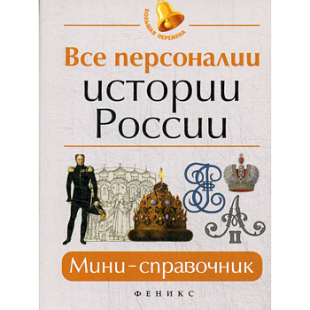 Все персоналии истории России