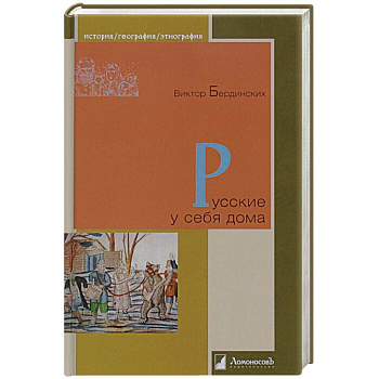 Русские у себя дома