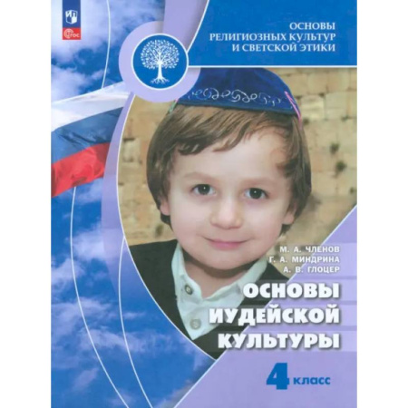 Дополнительные учебные пособия, книга Основы иудейской культуры. 4 класс. Учебник купить по скидке
