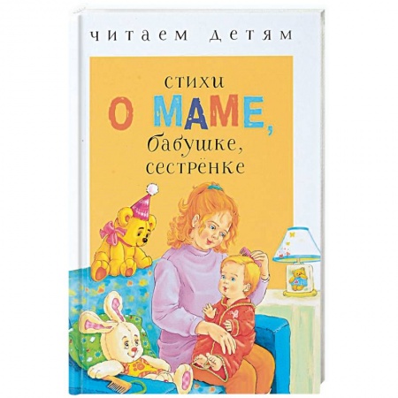 Стихи и загадки для малышей, книга Стихи о маме, бабушке, сестренке купить по скидке