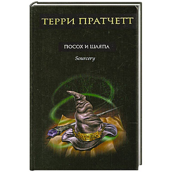 Посох и шляпа