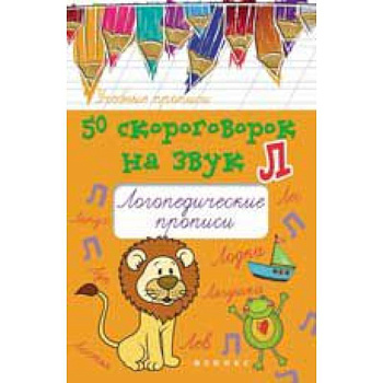 50 скороговорок на звук Л: логопедические прописи
