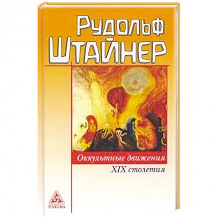 Эзотерика. Оккультизм, книга Оккультные движения XIX столетия купить по скидке