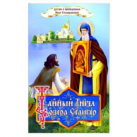 Религиозная литература для детей, книга Тайный ангел озера Селигер. Детям о преподобном купить по скидке